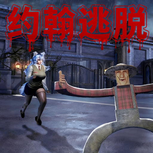 逃离恐怖狼伴侣