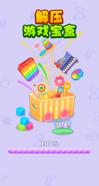 解压游戏宝盒
