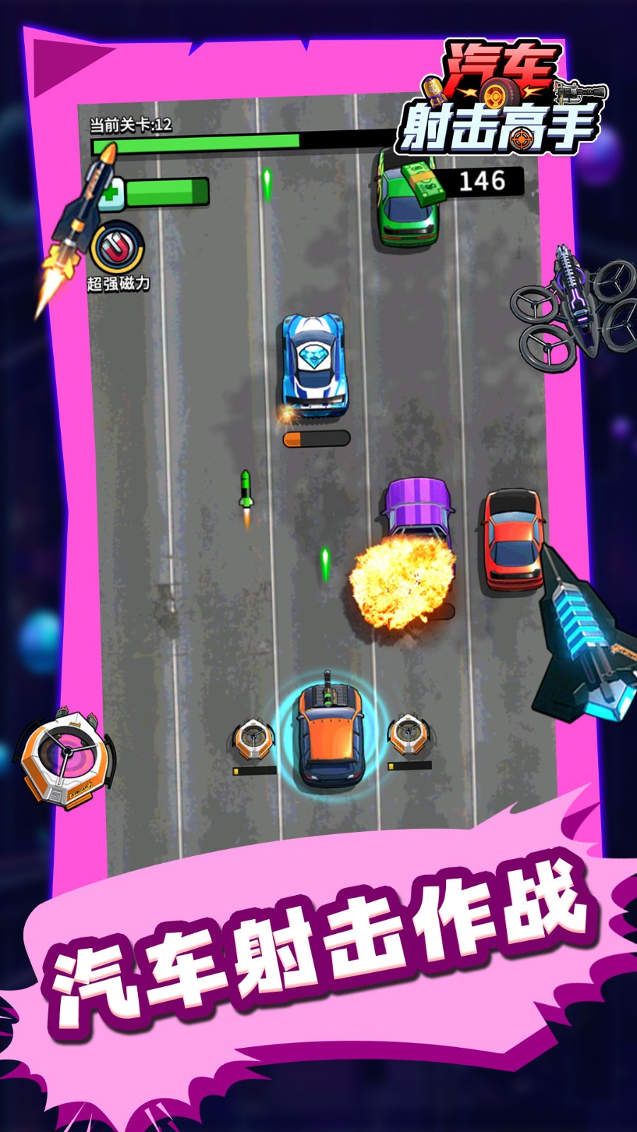 汽车射击高手4