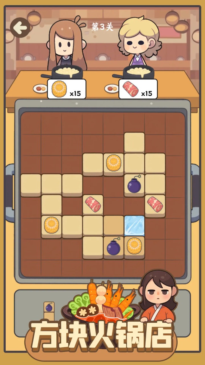 方块火锅店2