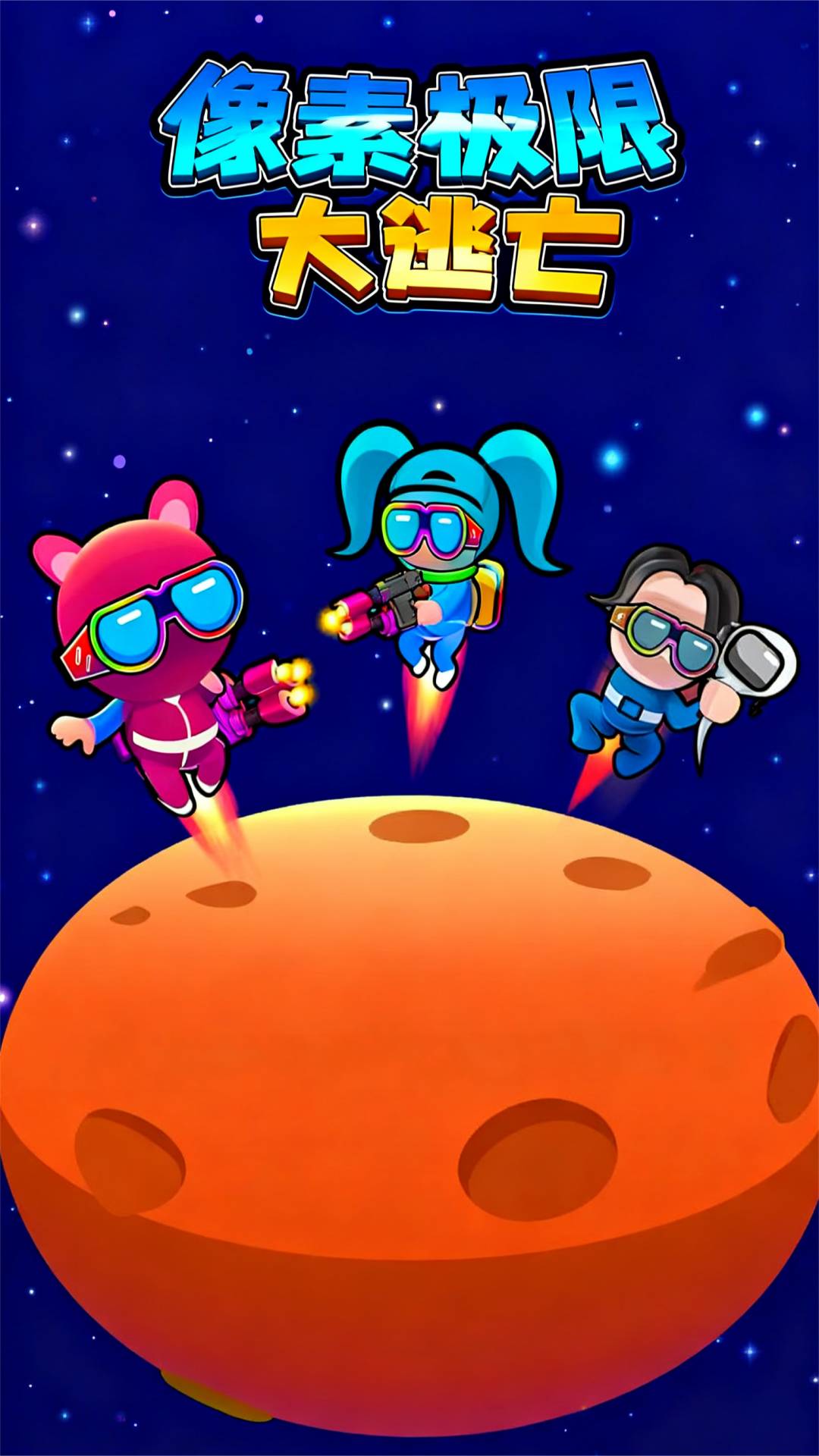像素极限大逃亡2