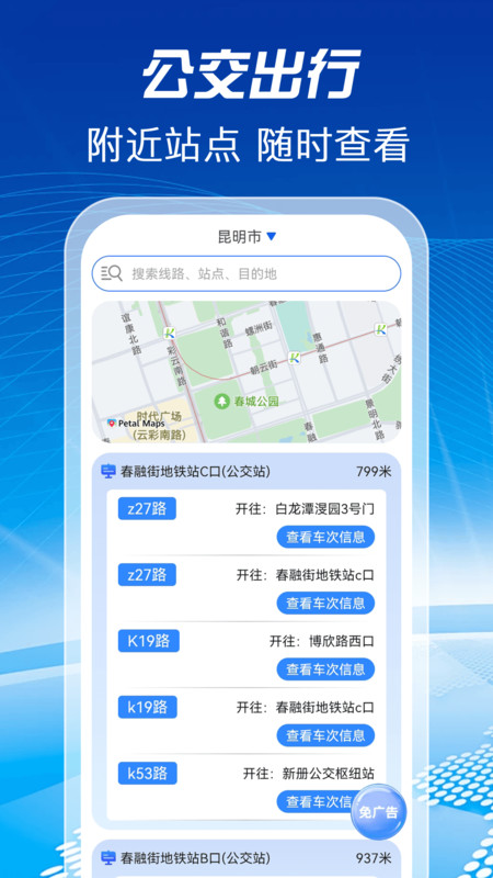 公交地铁查询助手4