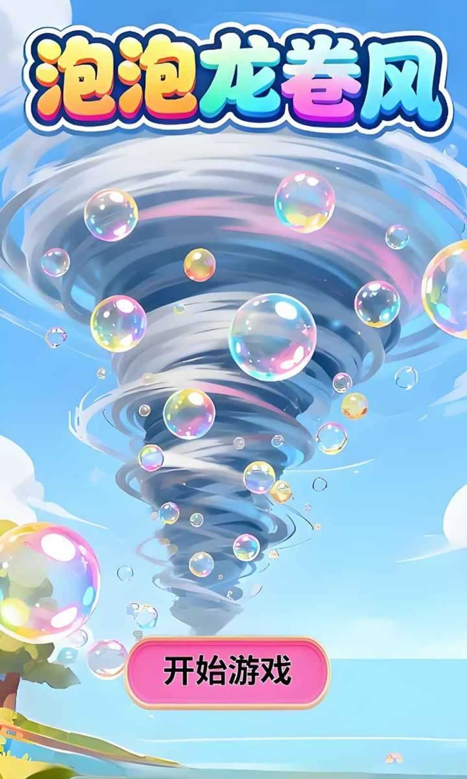 泡泡龙卷风3