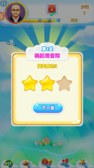 开心西游消消消