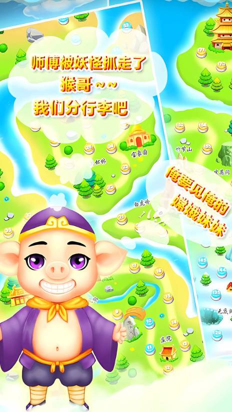 开心西游消消消1