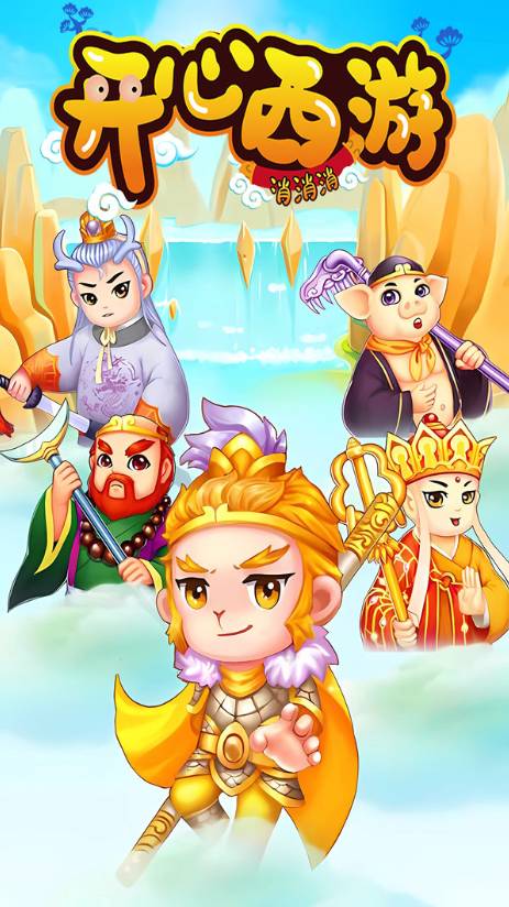 开心西游消消消2