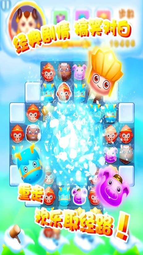 开心西游消消消3