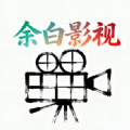 余白影视