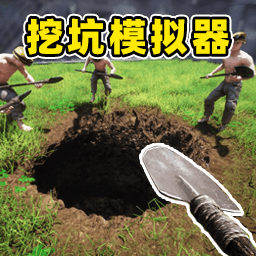 挖宝行动模拟