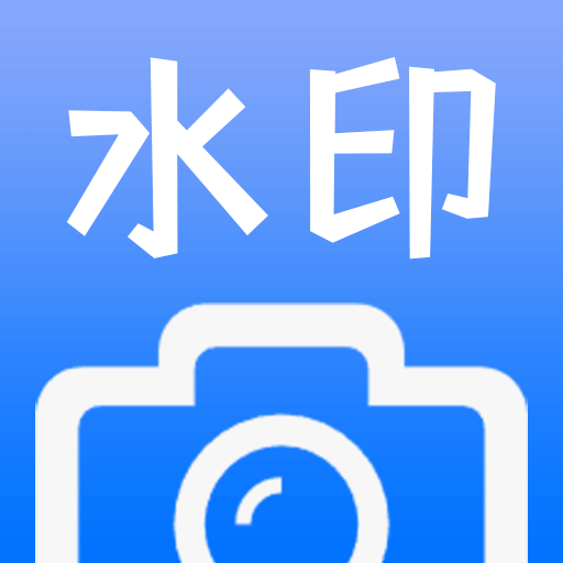 水印拍摄打卡拍照