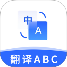 翻译官ABC