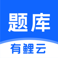有鲤云题库