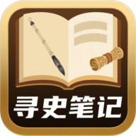 寻史笔记