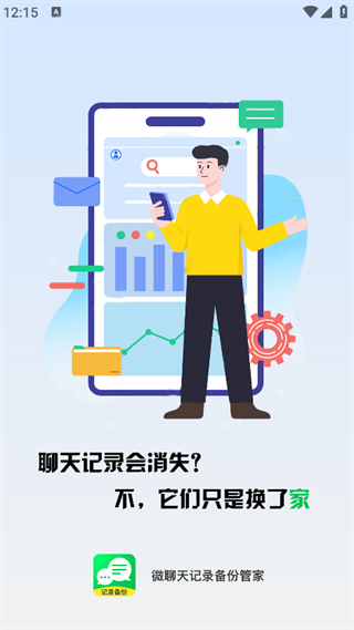 微聊天记录备份管家3