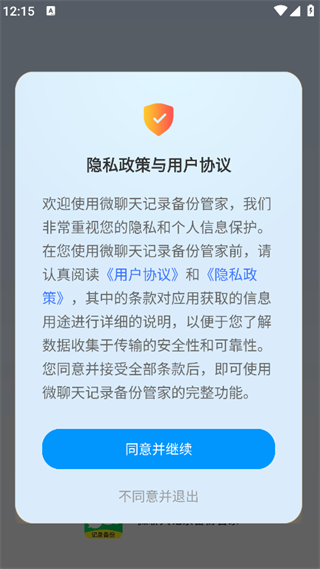 微聊天记录备份管家4