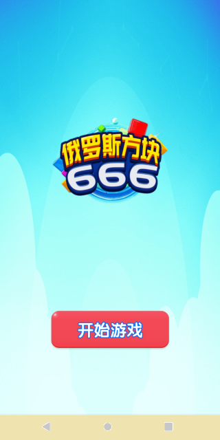 俄罗斯方块666