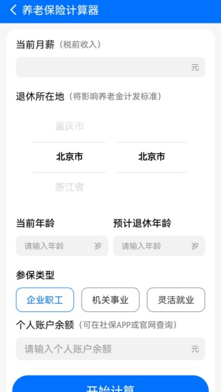 社保养老计算工具