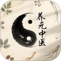 养元中医