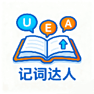 记词达人