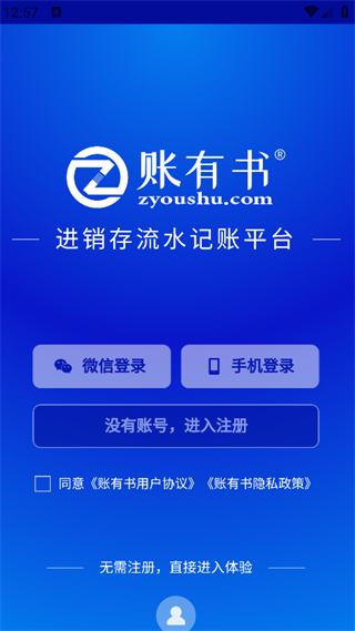 账有书进销存流水记账软件2