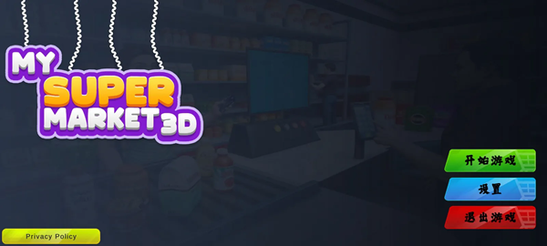 超市3D零售店
