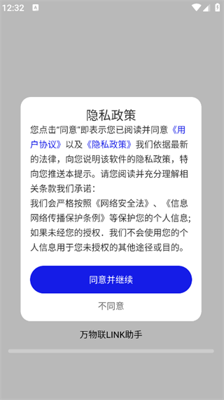 万物联LINK助手4