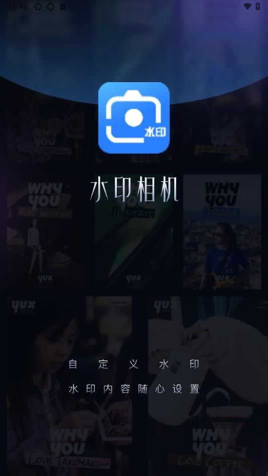 爱编辑水印相机1