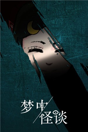 梦中怪谈正版3