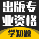 出版专业资格考试学知题