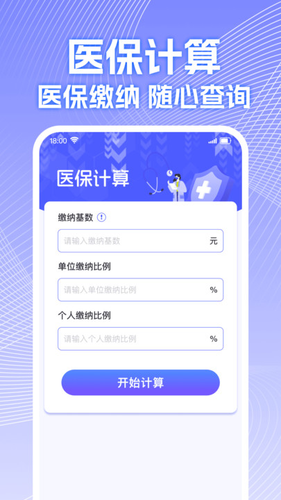 电子医保计算管家4