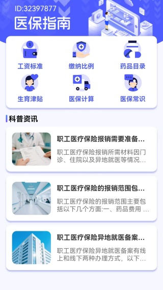 电子医保计算管家