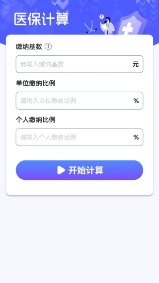 电子医保计算管家