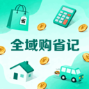 全域购省记