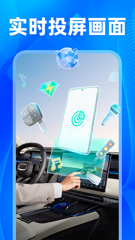 车机智投屏互联3