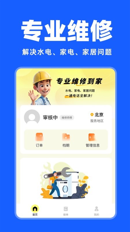 安装维修师傅上门4