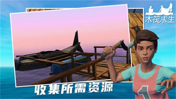 木筏求生中文版手机4