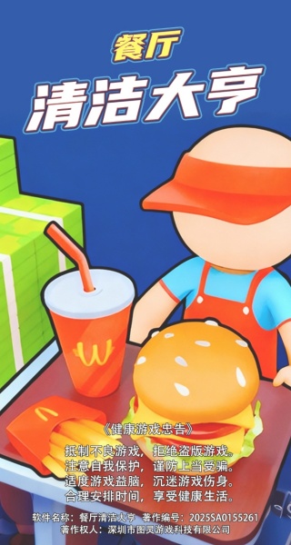 餐厅清洁大亨