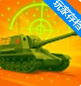 炮火轰鸣坦克大战