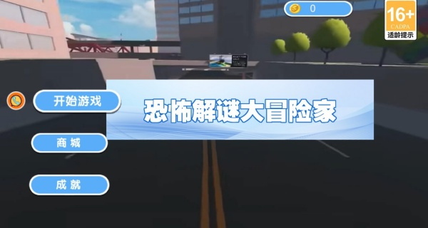 恐怖解谜大冒险家