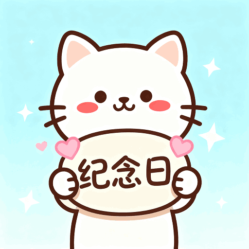 免费倒计时纪念日