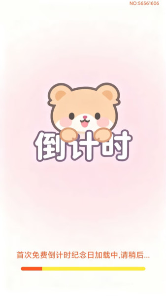 免费倒计时纪念日1