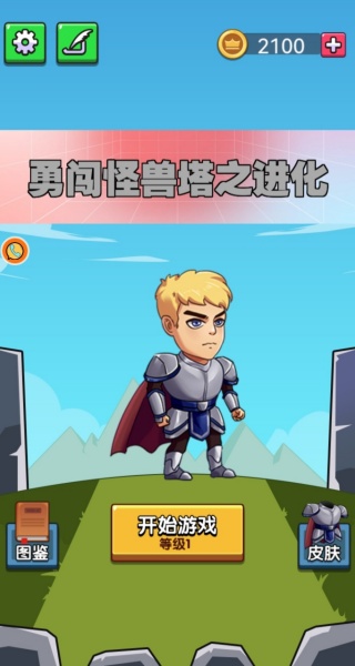 勇闯怪兽塔之进化