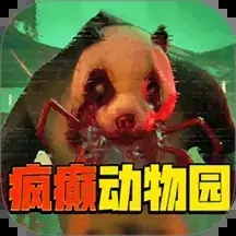 疯癫动物园