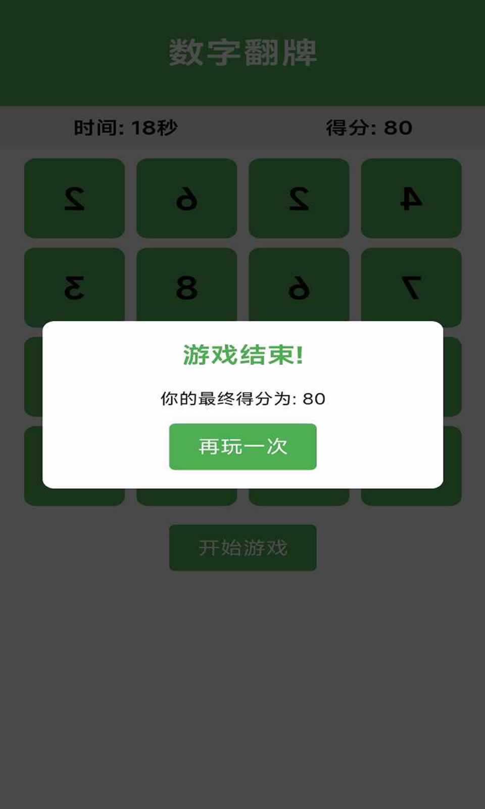 数字翻牌2