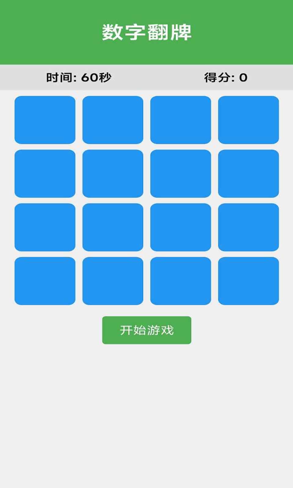 数字翻牌4