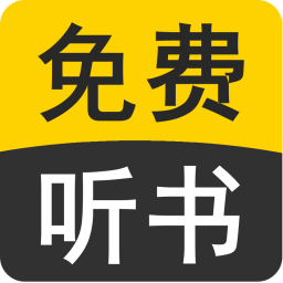 免费听书看小说阅读器