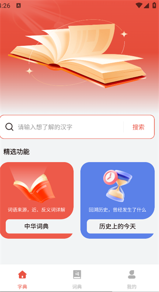 汉语字典大全极迈通4