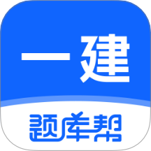 一建题库帮