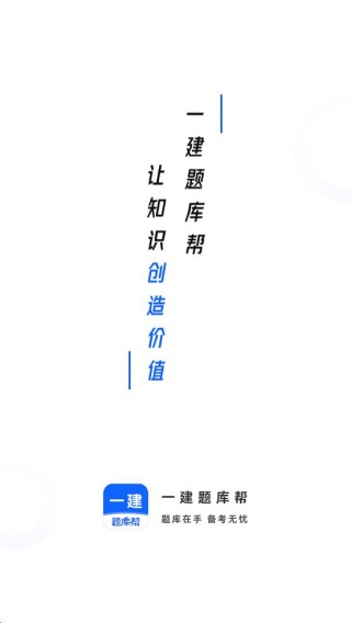 一建题库帮