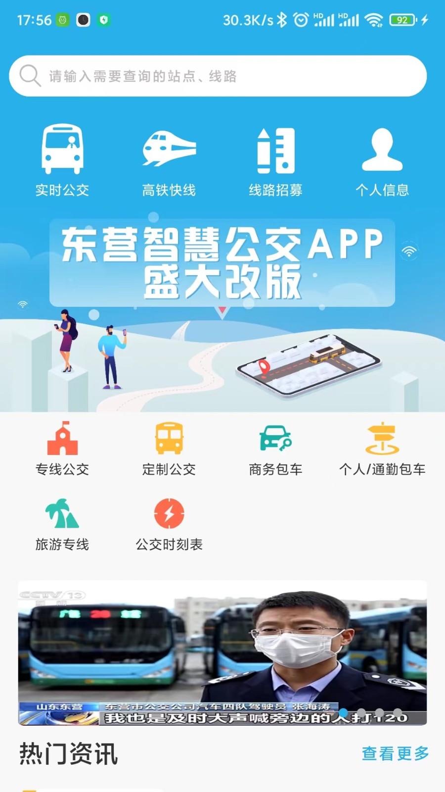 东营智慧公交app最新版4